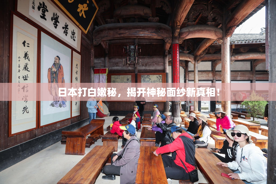 日本打白嫩秘，揭开神秘面纱新真相！
