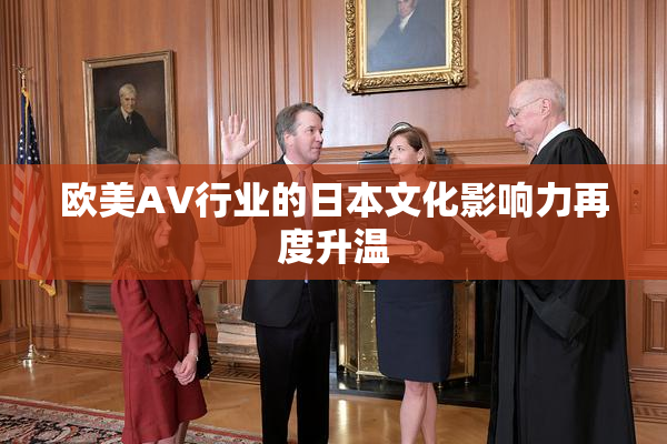 欧美AV行业的日本文化影响力再度升温