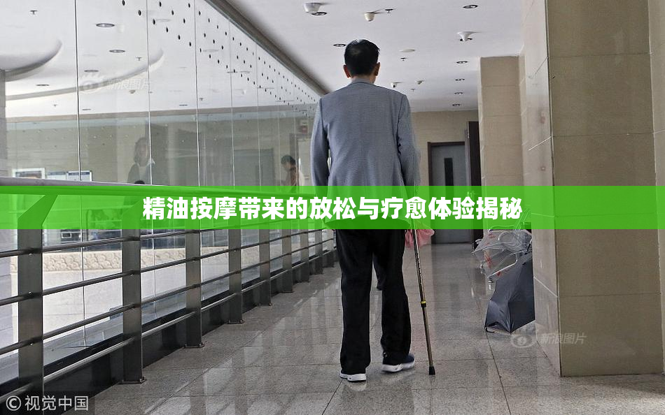 精油按摩带来的放松与疗愈体验揭秘
