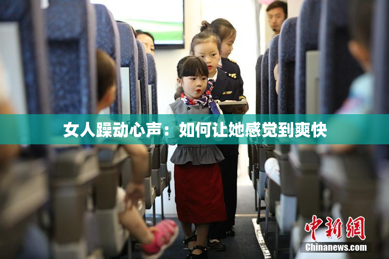 女人躁动心声：如何让她感觉到爽快