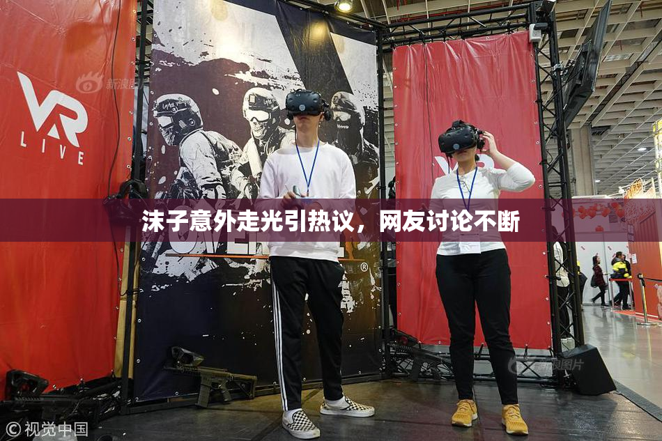 沫子意外走光引热议，网友讨论不断