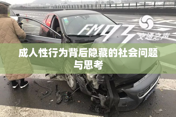 成人性行为背后隐藏的社会问题与思考