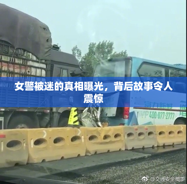 女警被迷的真相曝光，背后故事令人震惊