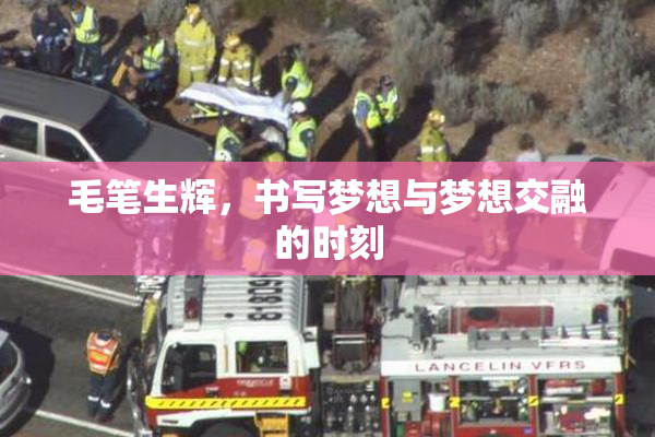 毛笔生辉，书写梦想与梦想交融的时刻