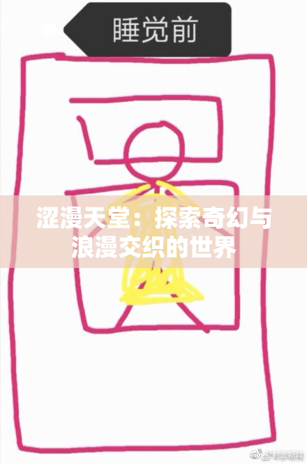 涩漫天堂：探索奇幻与浪漫交织的世界