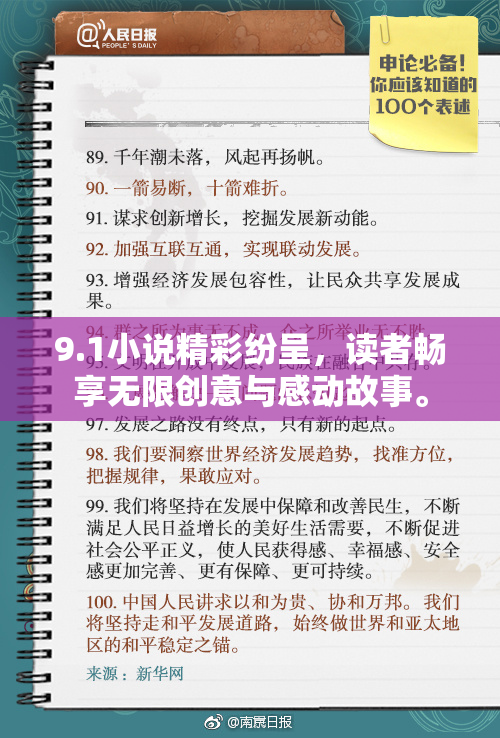 9.1小说精彩纷呈，读者畅享无限创意与感动故事。