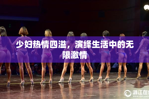 少妇热情四溢，演绎生活中的无限激情
