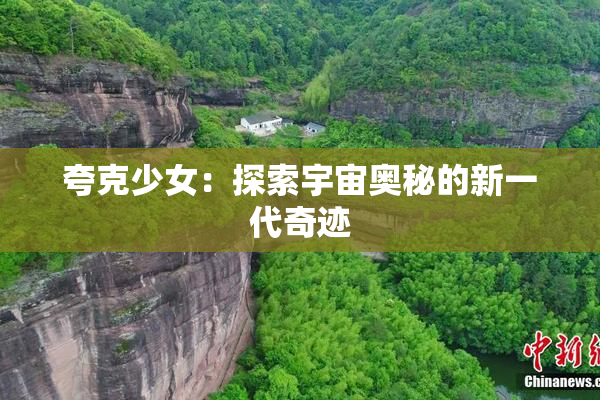 夸克少女：探索宇宙奥秘的新一代奇迹