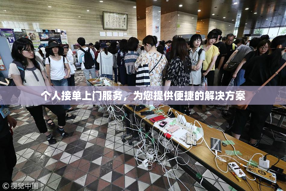 个人接单上门服务，为您提供便捷的解决方案