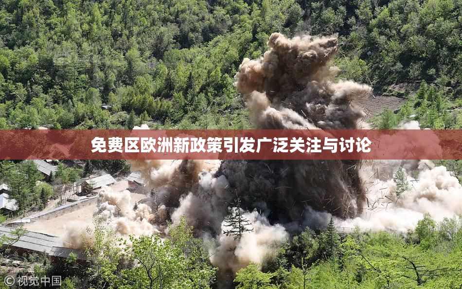 免费区欧洲新政策引发广泛关注与讨论