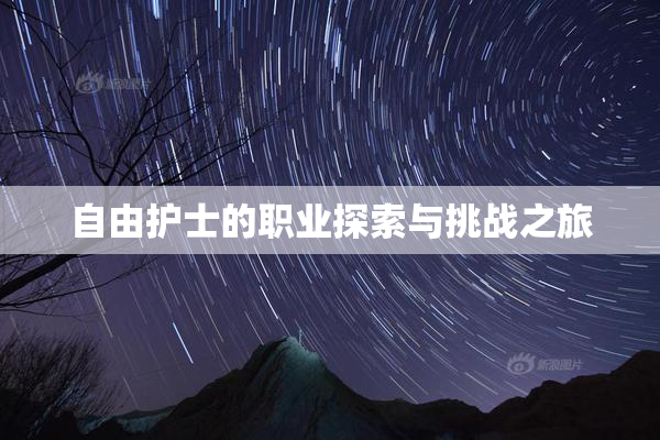 自由护士的职业探索与挑战之旅