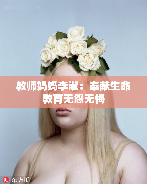 教师妈妈李淑：奉献生命教育无怨无悔