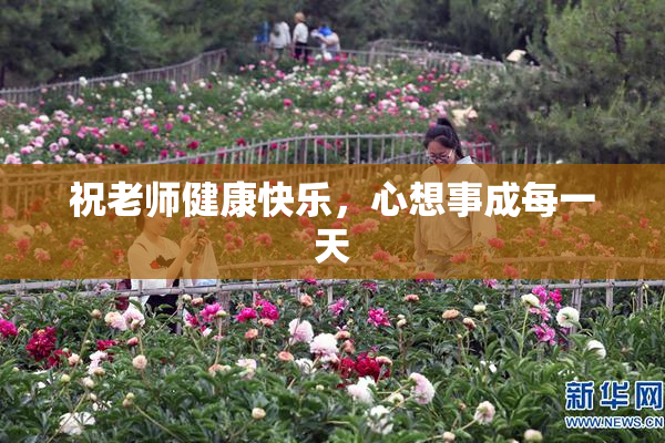 祝老师健康快乐，心想事成每一天