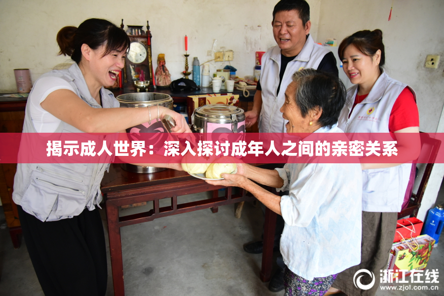 揭示成人世界：深入探讨成年人之间的亲密关系