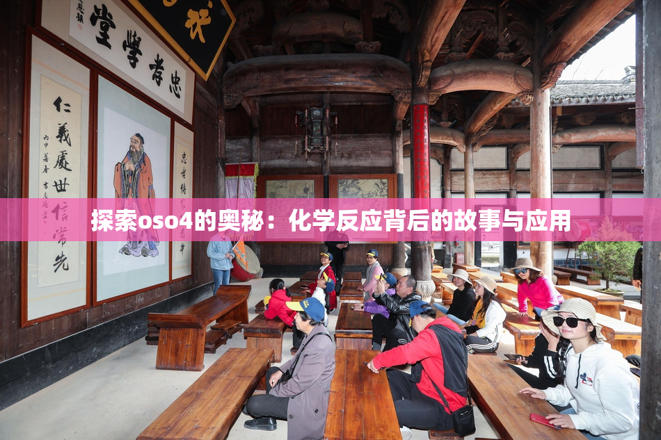 探索oso4的奥秘：化学反应背后的故事与应用