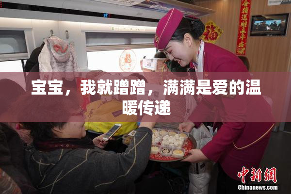 宝宝，我就蹭蹭，满满是爱的温暖传递