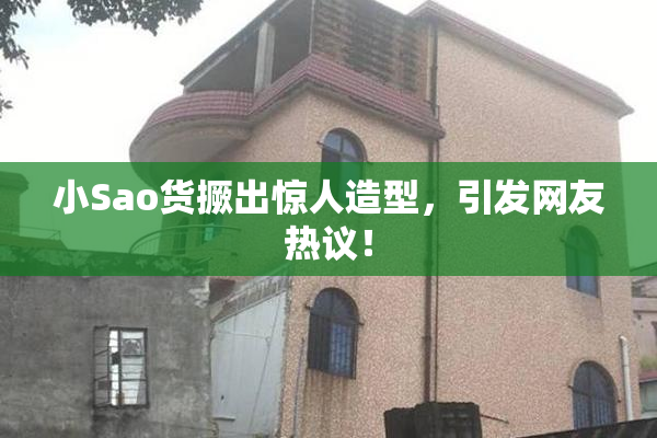 小Sao货撅出惊人造型，引发网友热议！