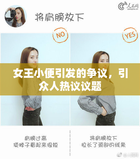 女王小便引发的争议，引众人热议议题