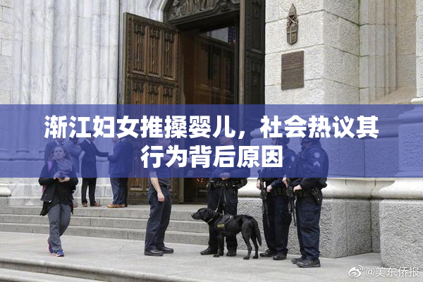 渐江妇女推搡婴儿，社会热议其行为背后原因