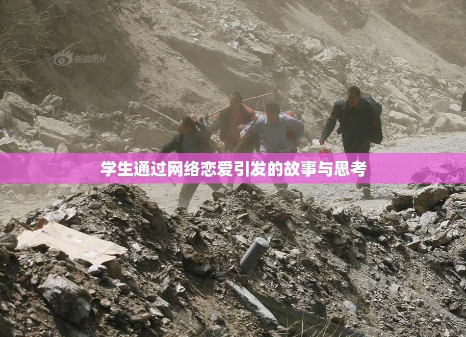 学生通过网络恋爱引发的故事与思考