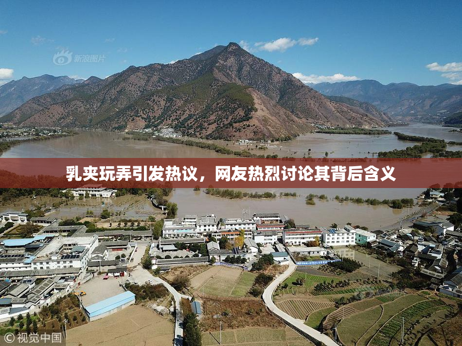 乳夹玩弄引发热议，网友热烈讨论其背后含义