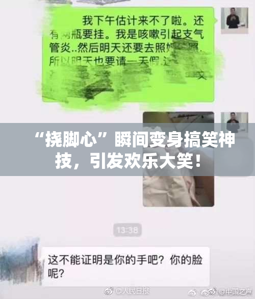 “挠脚心”瞬间变身搞笑神技，引发欢乐大笑！
