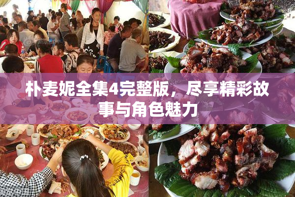 朴麦妮全集4完整版，尽享精彩故事与角色魅力