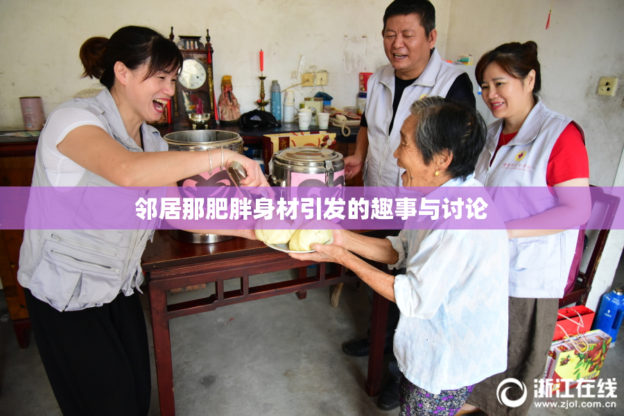 邻居那肥胖身材引发的趣事与讨论