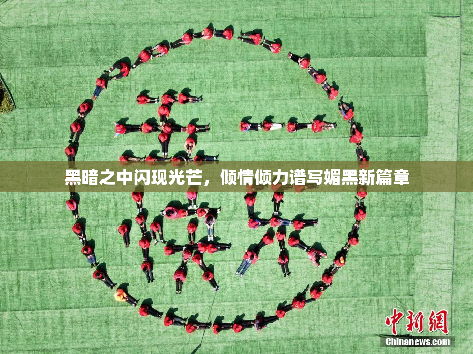 黑暗之中闪现光芒，倾情倾力谱写媚黑新篇章