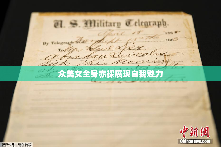 众美女全身赤裸展现自我魅力
