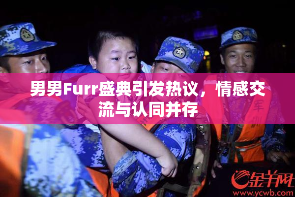 男男Furr盛典引发热议，情感交流与认同并存