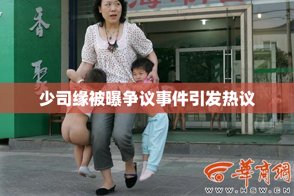 少司缘被曝争议事件引发热议