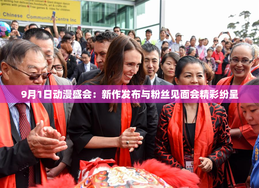 9月1日动漫盛会：新作发布与粉丝见面会精彩纷呈
