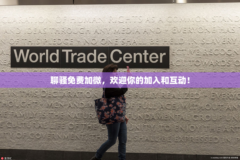 聊骚免费加微，欢迎你的加入和互动！