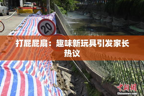 打屁屁扇：趣味新玩具引发家长热议