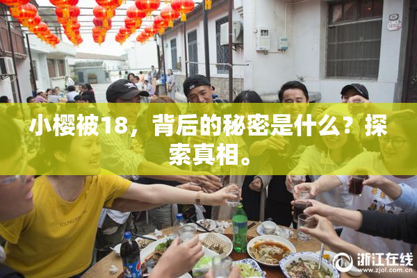 小樱被18，背后的秘密是什么？探索真相。