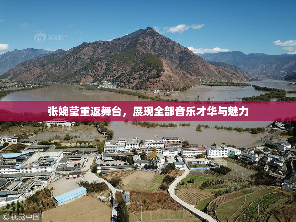 张婉莹重返舞台，展现全部音乐才华与魅力