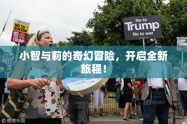 小智与莉的奇幻冒险，开启全新旅程！