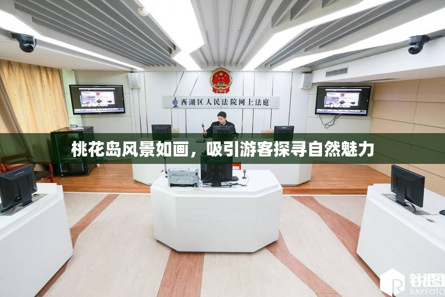 桃花岛风景如画，吸引游客探寻自然魅力