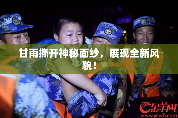 甘雨撕开神秘面纱，展现全新风貌！
