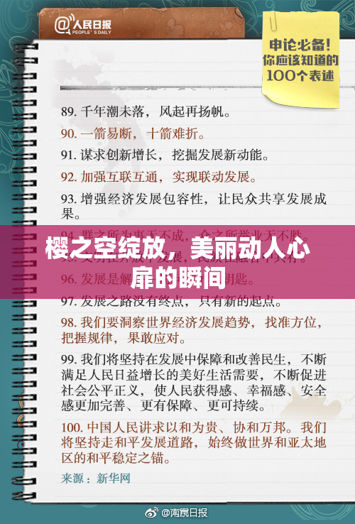 樱之空绽放，美丽动人心扉的瞬间