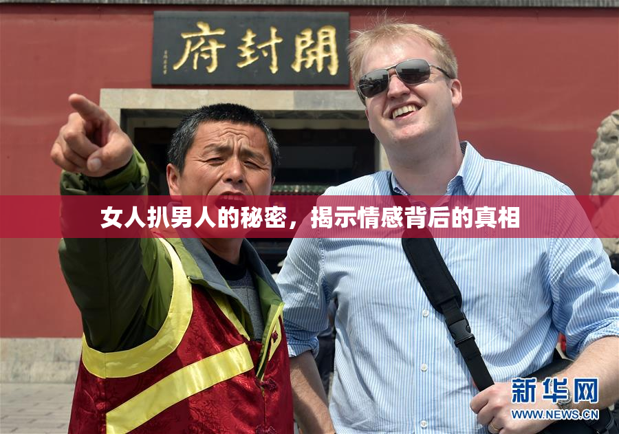 女人扒男人的秘密，揭示情感背后的真相