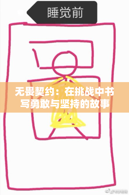无畏契约：在挑战中书写勇敢与坚持的故事