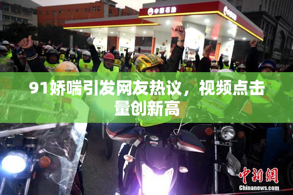 91娇喘引发网友热议，视频点击量创新高