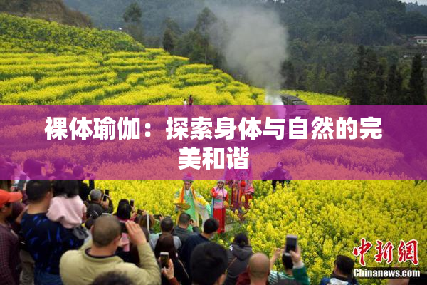 裸体瑜伽：探索身体与自然的完美和谐
