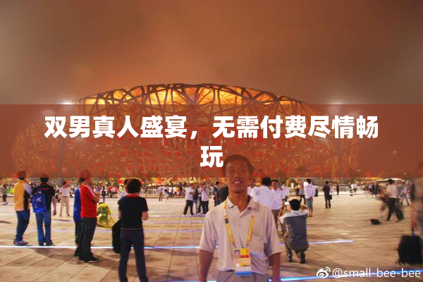 双男真人盛宴，无需付费尽情畅玩