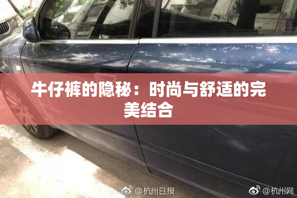 牛仔裤的隐秘：时尚与舒适的完美结合