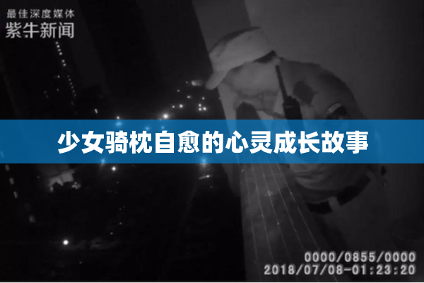 少女骑枕自愈的心灵成长故事