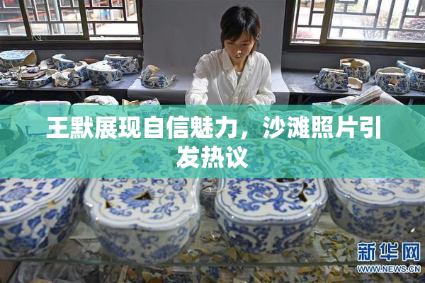 王默展现自信魅力，沙滩照片引发热议