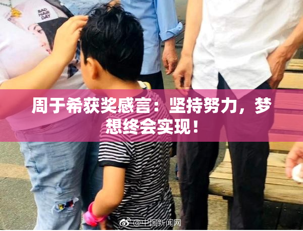 周于希获奖感言：坚持努力，梦想终会实现！